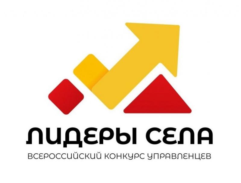 Идет прием заявок на всероссийский конкурс «Лидеры села»